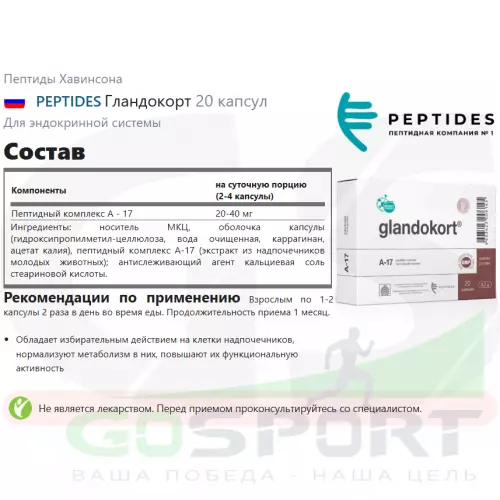  PEPTIDES Гландокорт 20 капсул