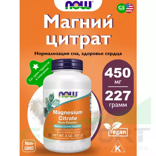  NOW FOODS Magnesium Citrate Powder 8 oz (227 g) 227 г, Натуральный