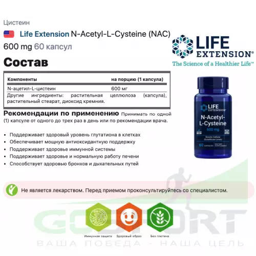  Life Extension N-Acetyl-L-Cysteine (NAC) 600 mg 60 капсул