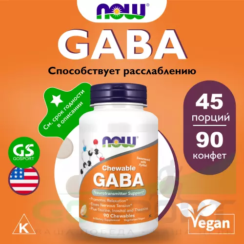  NOW FOODS GABA 500 mg Chewable 90 жевательные конфеты, Апельсин