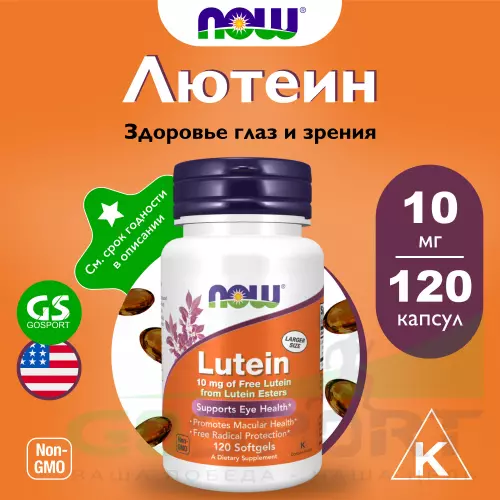  NOW FOODS Lutein 10 mg (From Esters) 120 гелевые капсулы