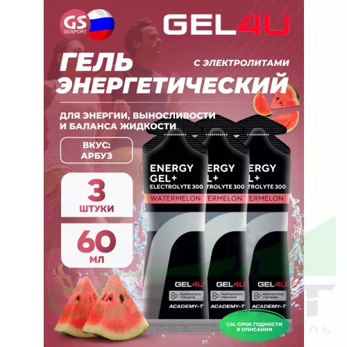 Гель питьевой GEL4U Energy GEL + Electrolyte 300 3 x 60 г, Арбуз