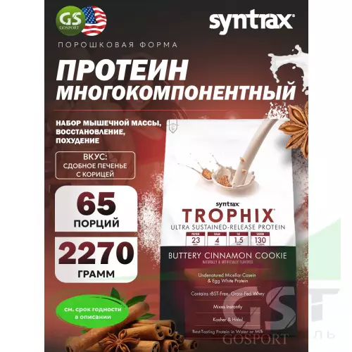  SYNTRAX Trophix 2270 г, Сдобное печенье с корицей