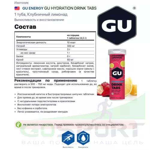 Изотоник GU ENERGY GU HYDRATION DRINK TABS 1 туба, Клубничный лимонад