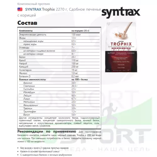  SYNTRAX Trophix 2270 г, Сдобное печенье с корицей