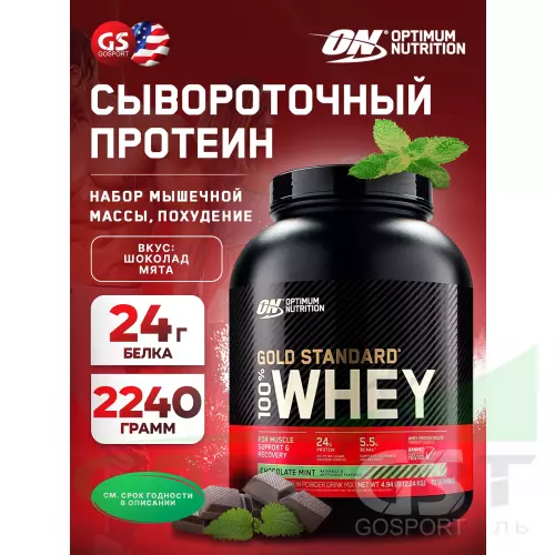  OPTIMUM NUTRITION 100% Whey Gold Standard Whey Gold + Шейкер, Шоколад мята