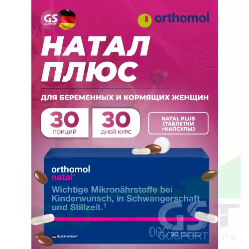  Orthomol Natal plus (таблетки+капсулы) курс 30 дней