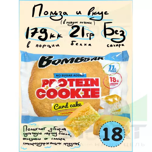 Протеиновый батончик Bombbar Protein cookie 18 протеин печенье x 60 г, Творожный кекс