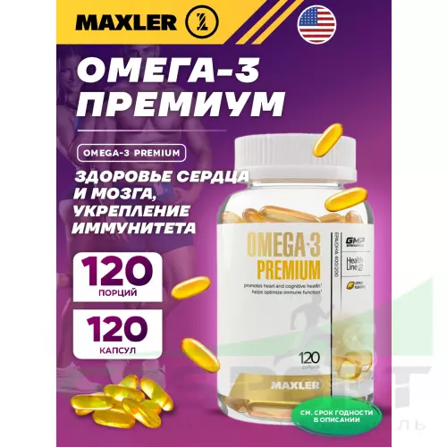 Омега-3 MAXLER Omega-3 Premium (USA) 120 капсул