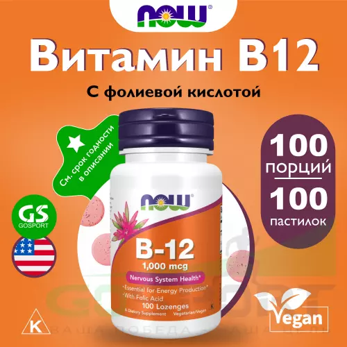  NOW FOODS B-12 1000 mcg 100 пастилок