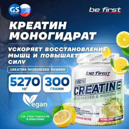  Be First Creatine Micronized Powder (креатин моногидрат) 300 г, Лимон