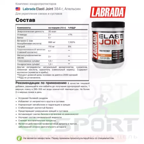 Комплекс хондропротекторов Labrada Elasti Joint 384 г, Апельсин