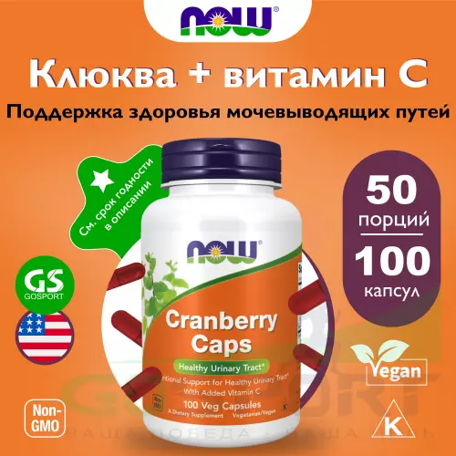  NOW FOODS Cranberry Caps 100 веган капсул