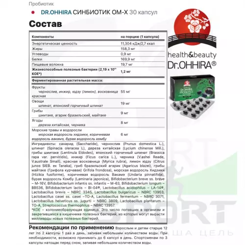 Пробиотик DR.OHHIRA СИНБИОТИК OM-X 30 капсул