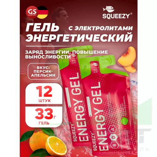 Энергетический гель питьевой SQUEEZY ENERGY GEL no caffeine 33 г x 12 саше, Персик-Апельсин