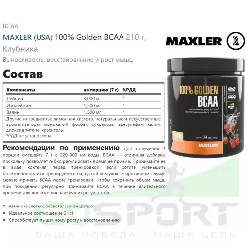 БСАА MAXLER 100% Golden BCAA 210 г, Клубника