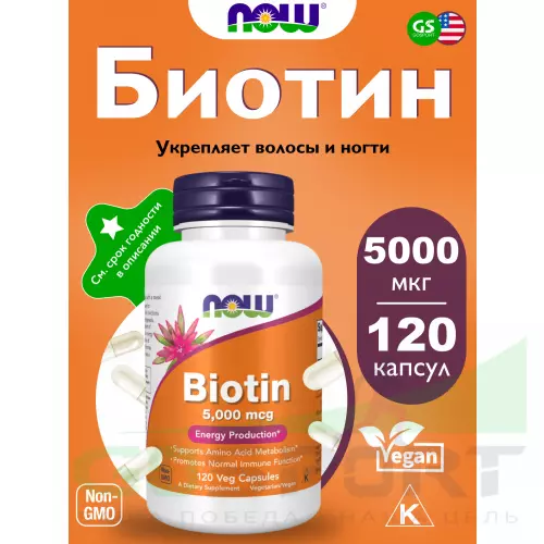  NOW FOODS Biotin 5000 mcg 120 веган капсул