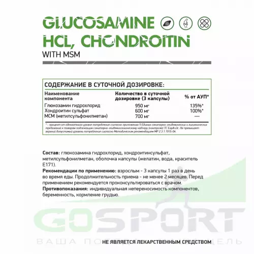 Комплекс хондропротекторов NaturalSupp Glucosamine Chondroitin MSM 60 капсул