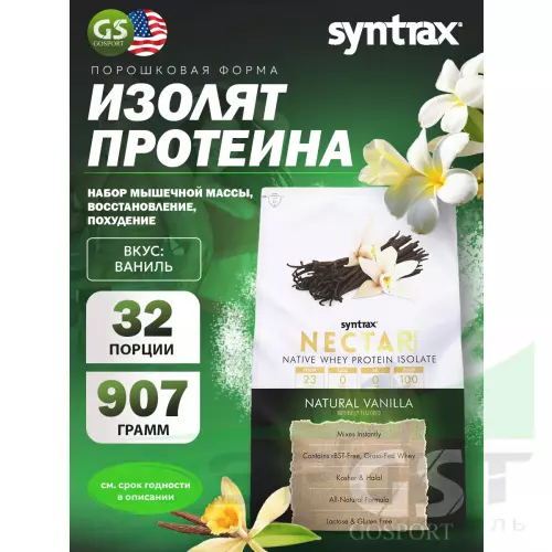  SYNTRAX Nectar Naturals 907 г, Ваниль