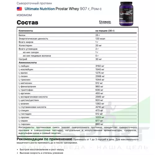  Ultimate Nutrition Prostar Whey 907 г, Ром с изюмом