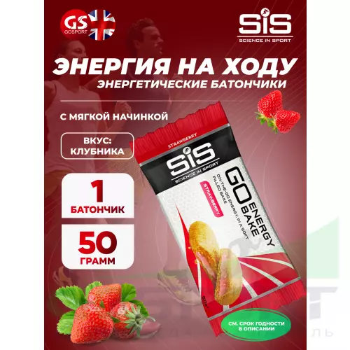 Энергетический батончик SCIENCE IN SPORT (SiS) GO Energy Bake 50 г, Клубника