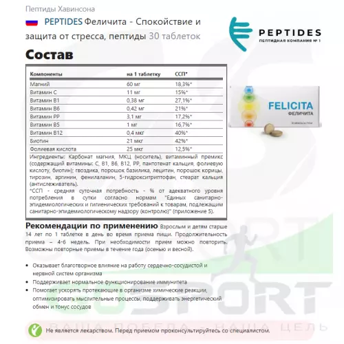  PEPTIDES Феличита - Спокойствие и защита от стресса, пептиды 30 таблеток