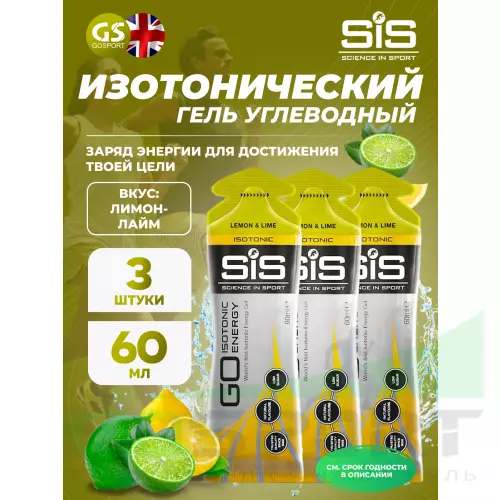 Гель питьевой SCIENCE IN SPORT (SiS) GO Isotonic Energy Gels 3 x 60 мл, Лимон-Лайм