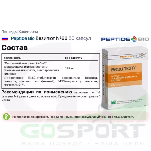  PeptideBio Везилют №60 4 x 60