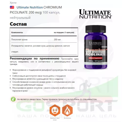  Ultimate Nutrition CHROMIUM PICOLINATE 200 mcg 100 капсул, нейтральный