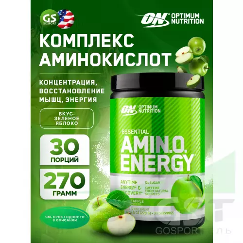 Аминокислоты OPTIMUM NUTRITION Essential Amino Energy 270 г, Зеленое яблоко