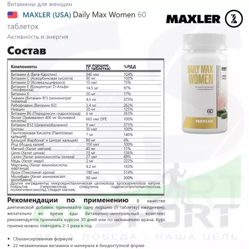  MAXLER Daily Max Women 60 таблеток