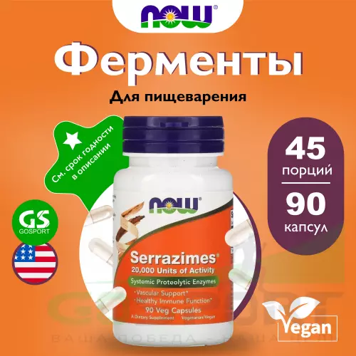 Пробиотик NOW FOODS Serrazimes 90 веган капсул