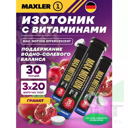 Изотоник MAXLER Max Motion Effervescent 3х20 шипучих таблеток, Гранат