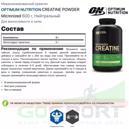  OPTIMUM NUTRITION CREATINE POWDER Micronized 600 г, Нейтральный