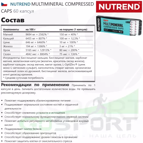  NUTREND MULTIMINERAL COMPRESSED CAPS 60 капсул