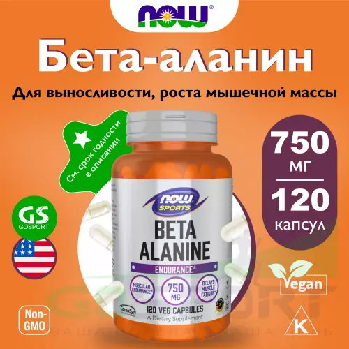  NOW FOODS Beta-Alanine 750 mg 120 веган капсул