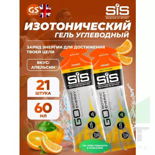 Гель питьевой SCIENCE IN SPORT (SiS) GO Isotonic Energy Gels 21 x 60 мл, Апельсин