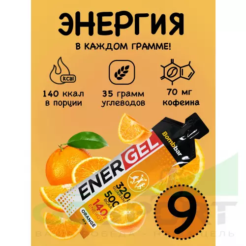 Гель питьевой Bombbar EnerGel 9 х 60 г, Апельсин