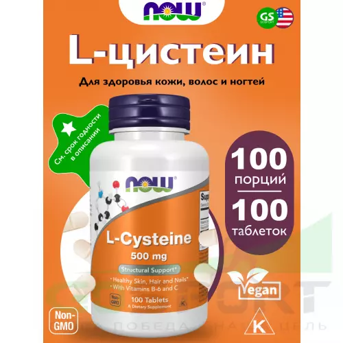  NOW FOODS L-Cysteine 500 mg 100 таблеток