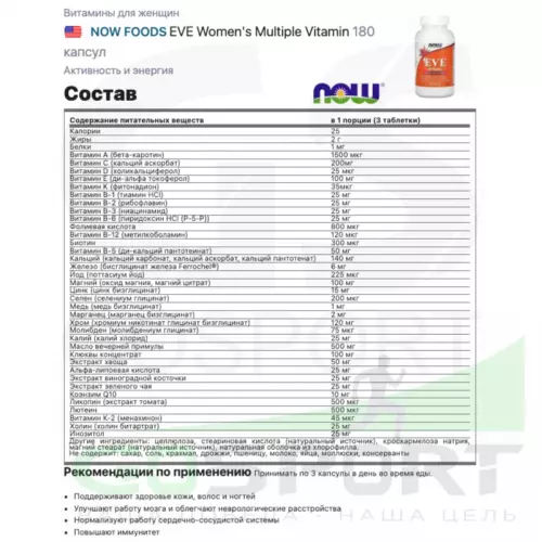  NOW FOODS EVE Women's Multiple Vitamin 180 капсул