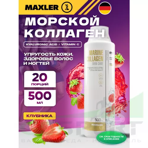  MAXLER Marine Collagen Skin Care 500 мл, Клубника