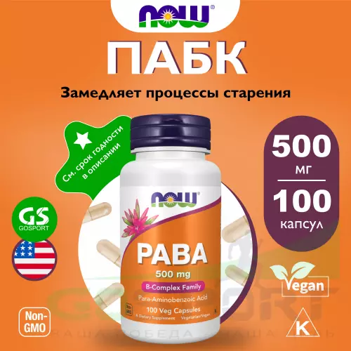  NOW FOODS PABA 500 mg 100 веган капсул