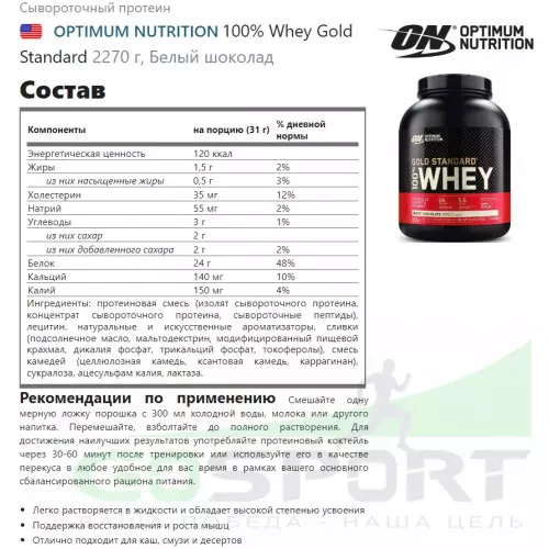  OPTIMUM NUTRITION 100% Whey Gold Standard Whey Gold + Шейкер, Белый шоколад