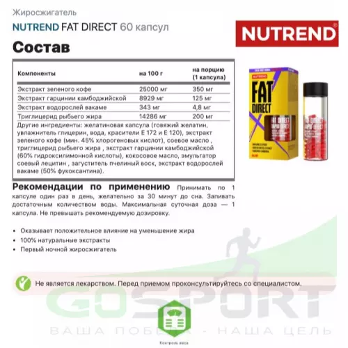 Жиросжигатель NUTREND FAT DIRECT 60 капсул