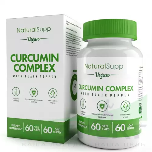  NaturalSupp Curcumin veg 60 вегетарианских капсул