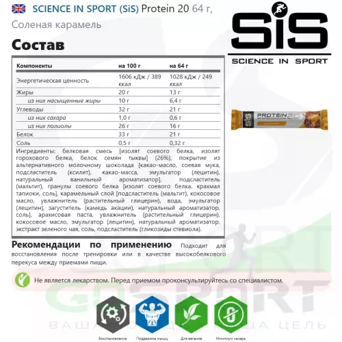 Протеиновый батончик SCIENCE IN SPORT (SiS) Protein 20 12 x 64 г, Соленая карамель