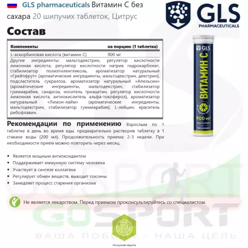  GLS pharmaceuticals Витамин С без сахара 20 шипучих таблеток, Цитрус