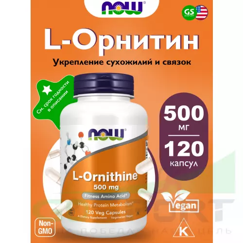  NOW FOODS L-Ornithine 500 mg 120 веган капсул