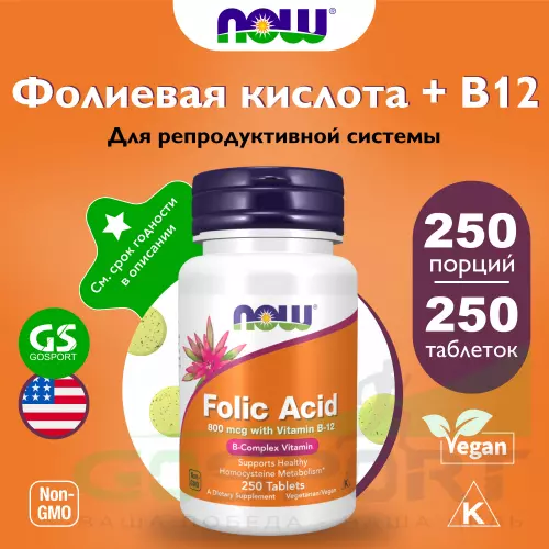  NOW FOODS Folic Acid 800 mcg + B-12 (Cyanocobalamin) 25 mcg 250 таблеток