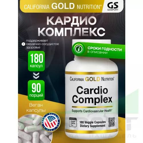 Аминокислоты California Gold Nutrition Cardio Complex 180 вегетарианских капсул, Нейтральный